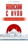 Японский с нуля фото книги маленькое 2