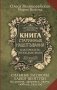 Книга старинных нашептываний. Как просить, чтобы дано было. Сильные заговоры бабки-шептухи на деньги, здоровье, удачу, любовь, счастье фото книги маленькое 2