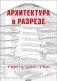 Архитектура в разрезе фото книги маленькое 2