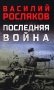 Последняя война: повесть, роман фото книги маленькое 2