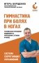 Гимнастика при болях в ногах. Техники для улучшения подвижности, укрепления суставов и мышц фото книги маленькое 2