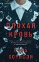 Плохая кровь фото книги маленькое 2