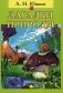 Загадки природы. Рекомендации к занятиям по естествознанию с первоклассниками и старшими дошкольниками фото книги маленькое 2