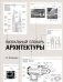 Визуальный словарь архитектуры фото книги маленькое 2
