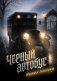 Черный автобус. Мистика Ленинграда фото книги маленькое 2