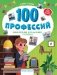 100 профессий: энциклопедия для малышей в сказках. 6-е изд фото книги маленькое 2