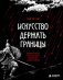 Искусство держать границы. Древнекитайские стратегии против манипуляций и чужого влияния фото книги маленькое 2