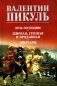 Псы господни. Жирная, грязная и продажная. Янычары фото книги маленькое 2