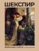 Шекспир. Избранные сонеты с иллюстрациями фото книги маленькое 2