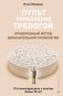 Пульт управления тревогой. Проверенный метод доказательной психологии. От психотерапевта с опытом более 10 лет фото книги маленькое 2