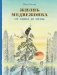 Жизнь медвежонка от зимы до зимы: рассказ  картинках фото книги маленькое 2