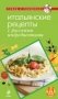 Итальянские рецепты с русскими ингредиентами фото книги маленькое 2