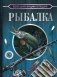 Большая энциклопедия. Рыбалка фото книги маленькое 2