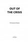 Выход из кризиса: новая парадигма управления людьми, системами и процессами фото книги маленькое 4