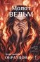 Молот ведьм фото книги маленькое 2