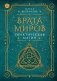 Врата миров. Практическая магия фото книги маленькое 2