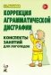 Коррекция аграмматической дисграфии. Конспекты занятий для логопедов. 2-е изд., испр фото книги маленькое 2