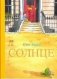 Солнце фото книги маленькое 2