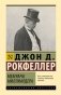 Мемуары миллиардера фото книги маленькое 2