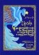 Про крестьянского сынка, про Ивана-дурака, его верную Царь-птицу и цареву дочь Зарницу фото книги маленькое 2