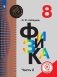 Физика. 8 класс. Учебное пособие. В 3-х частях. Часть 2 (для слабовидящих обучающихся) фото книги маленькое 2