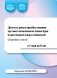 Дети с расстройствами аутистического спектра в детском саду и школе. Сборник статей. 1-8 лет. ФАОП ДО.ФГОС ДО. 2-е изд., доп фото книги маленькое 2