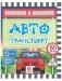 Транспорт в наклейках. Автотранспорт фото книги маленькое 2