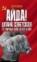 Айда! Шпана советская. От уличных драк до ОПГ и СВО фото книги маленькое 2