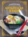 Китайская кухня. Принципы приготовления, доступные ингредиенты, аутентичные рецепты фото книги маленькое 2