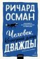 Человек, который умер дважды. Покетбук фото книги маленькое 2