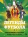 Легенды футбола. Звезды всех времен и величайшие игроки в истории футбола фото книги маленькое 2