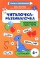 Читалочка-развивалочка:для развития навыка чтения: 6+ : IQ-тренажер фото книги маленькое 2