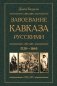 Завоевание Кавказа русскими. 1720 -1860 фото книги маленькое 2