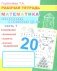Математика. Складываем и вычитаем до 20. Ч. 1: Рабочая тетрадь фото книги маленькое 2