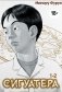 Сигуатера. Кн. 1: манга фото книги маленькое 2