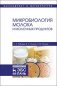 Микробиология молока и молочных продуктов фото книги маленькое 2