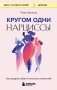 Кругом одни нарциссы. Как оградить себя от токсичных личностей фото книги маленькое 2