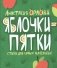 Яблочки-пятки. Стихи для самых маленьких фото книги маленькое 2