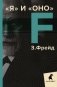 Я и Оно: избранные работы фото книги маленькое 2