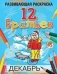 12 Братьев. Развивающая раскраска фото книги маленькое 2