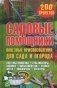 Садовые помощники. Полезные приспособления для сада и огорода. 200 проектов фото книги маленькое 2