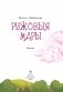 Ружовыя мары фото книги маленькое 3