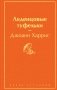 Комплект. Шоколад и его продолжение (комплект из 2-х книг: "Шоколад", "Леденцовые туфельки" с полусупером) фото книги маленькое 3