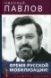 Время русской мобилизации! 2-е изд фото книги маленькое 2