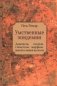 Умственные эпидемии. Демонизм, истерия, гипнотизм, морфиномания и мания величия фото книги маленькое 2