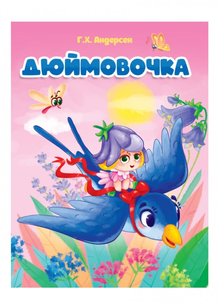 Дюймовочка | Diuimovochka