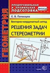 Векторно-координатный метод решения задач стереометрии. ФГОС фото книги