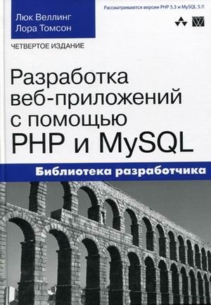 Разработка веб-приложений с помощью PHP и MySQL фото книги