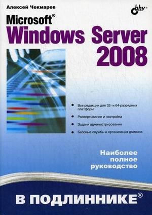 Microsoft Windows Server 2008 фото книги