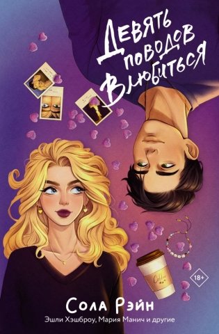 Девять поводов влюбиться фото книги